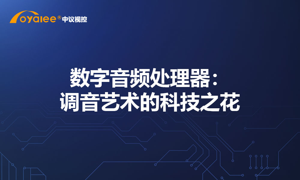 数字音频处理器：调音艺术的科技之花