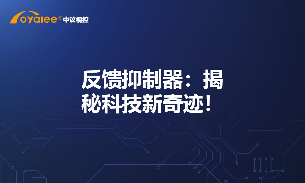 反馈抑制器：揭秘科技新奇迹！