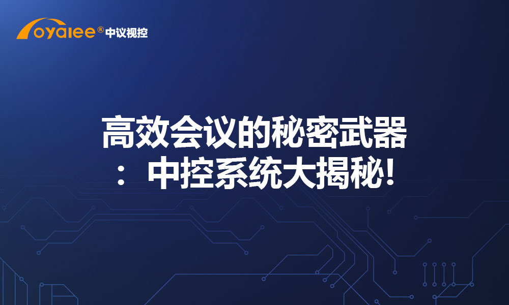 高效会议的秘密武器：中控系统大揭秘!