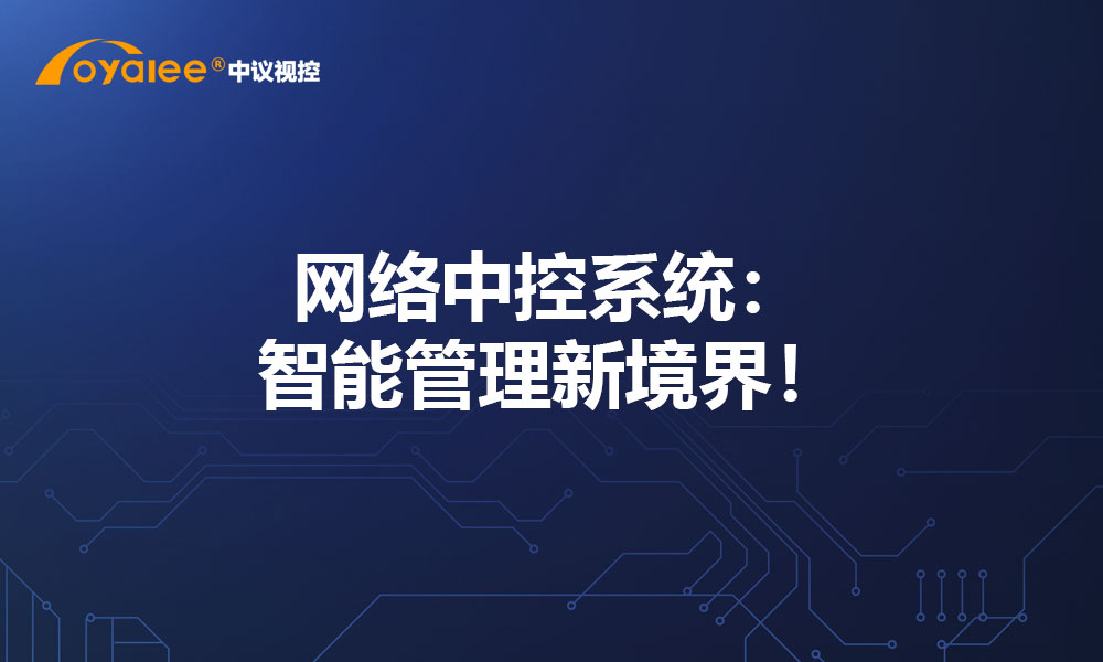 网络中控系统：智能管理新境界！