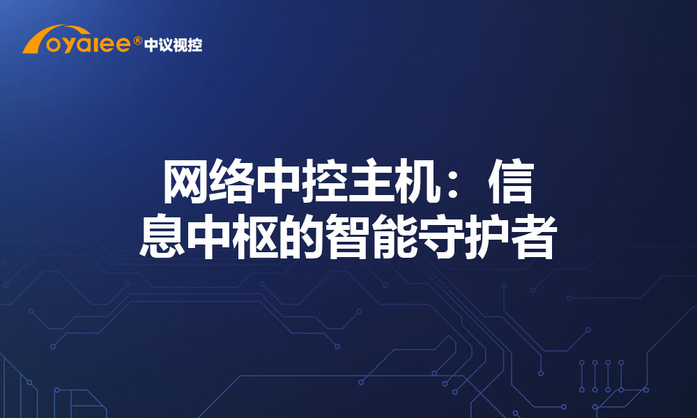 网络中控主机：信息中枢的智能守护者