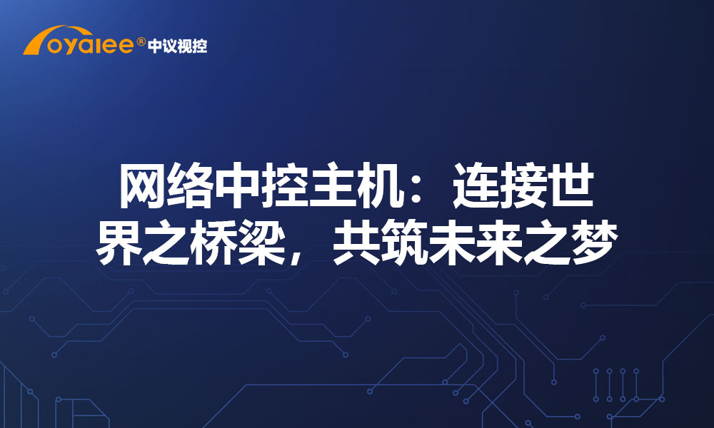 网络中控主机：连接世界之桥梁，共筑未来之梦