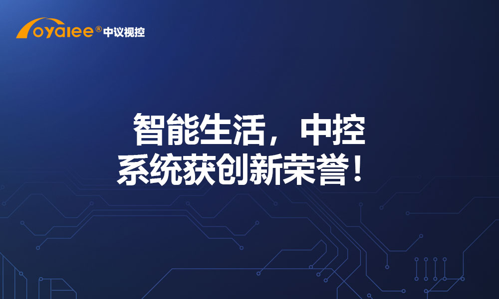 智能生活，中控系统获创新荣誉！