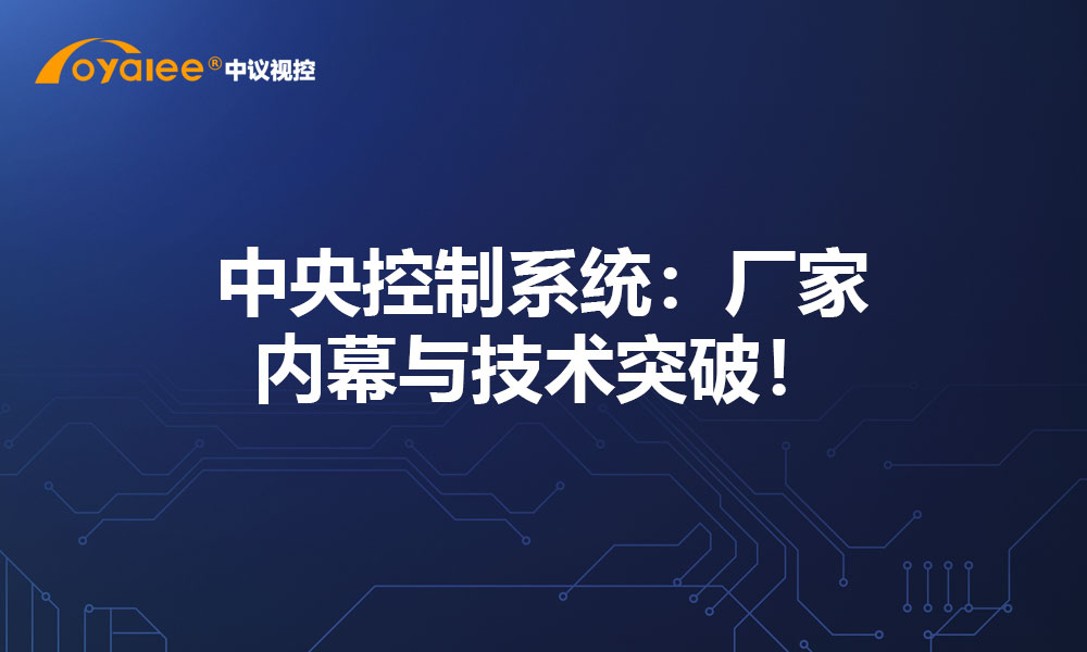 中央控制系统：厂家内幕与技术突破！