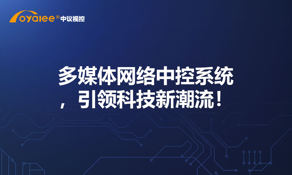 多媒体网络中控系统，引领科技新潮流！