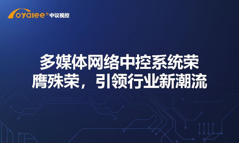 多媒体网络中控系统荣膺殊荣，引领行业新潮流