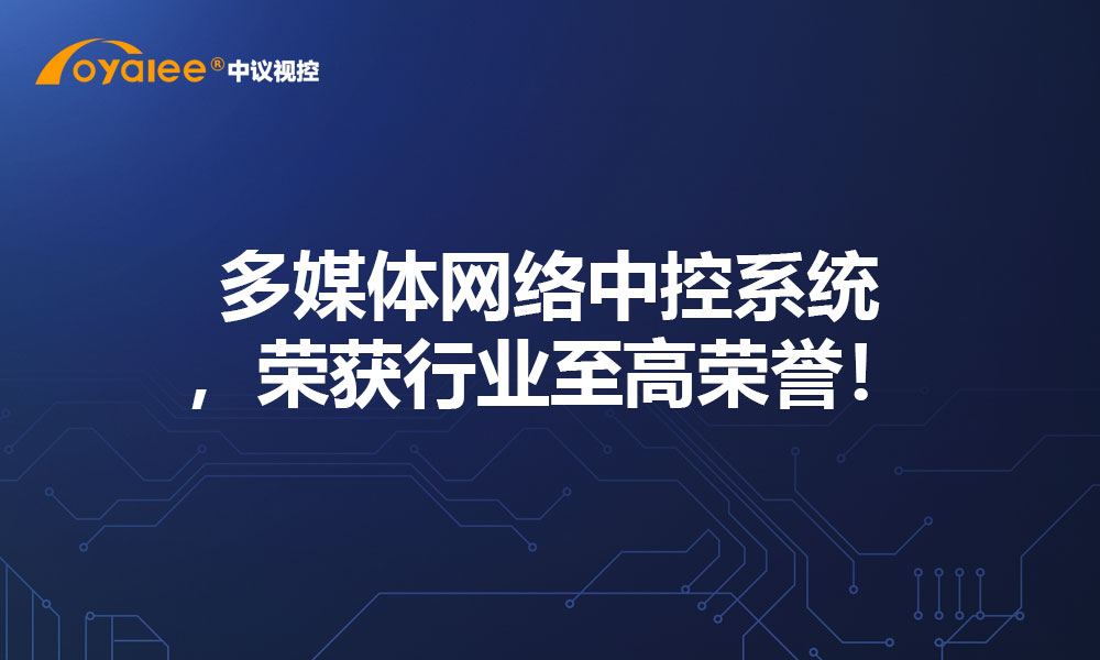 多媒体网络中控系统，荣获行业至高荣誉！