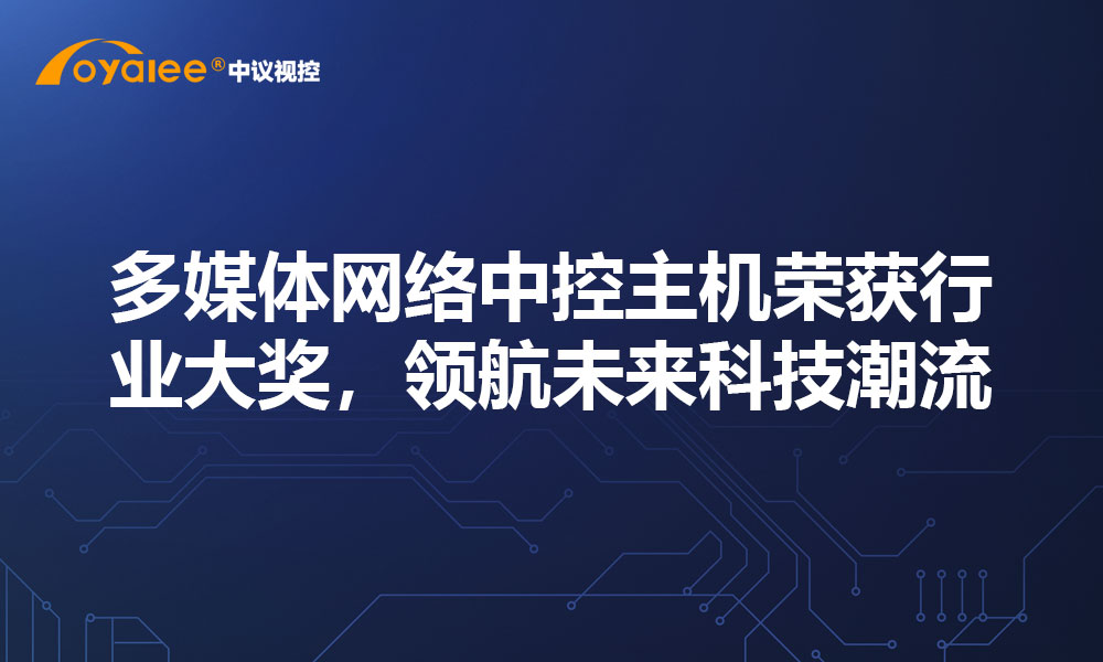 多媒体网络中控主机荣获行业大奖，领航未来科技潮流