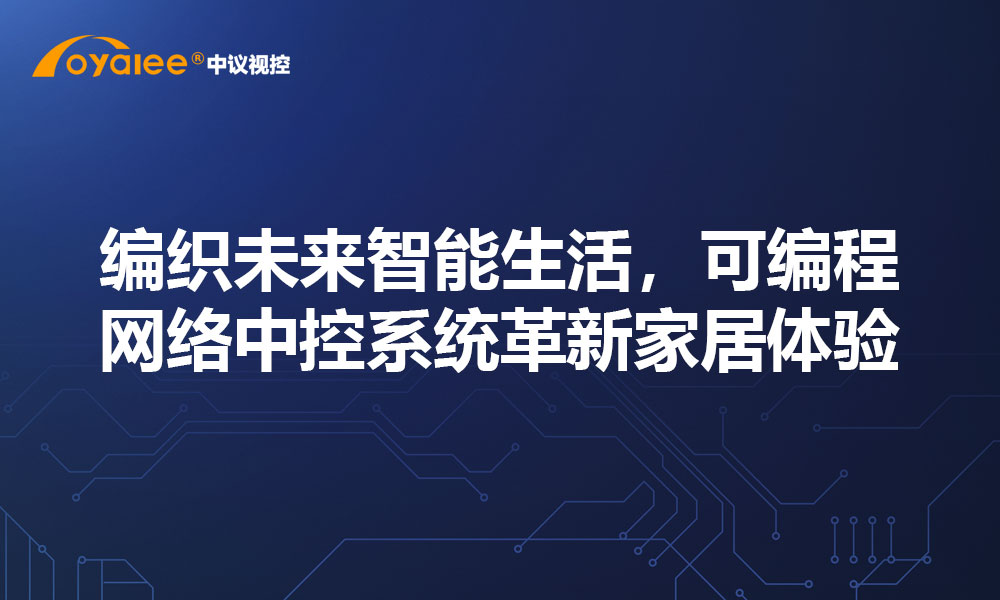 编织未来智能生活，可编程网络中控系统革新家居体验