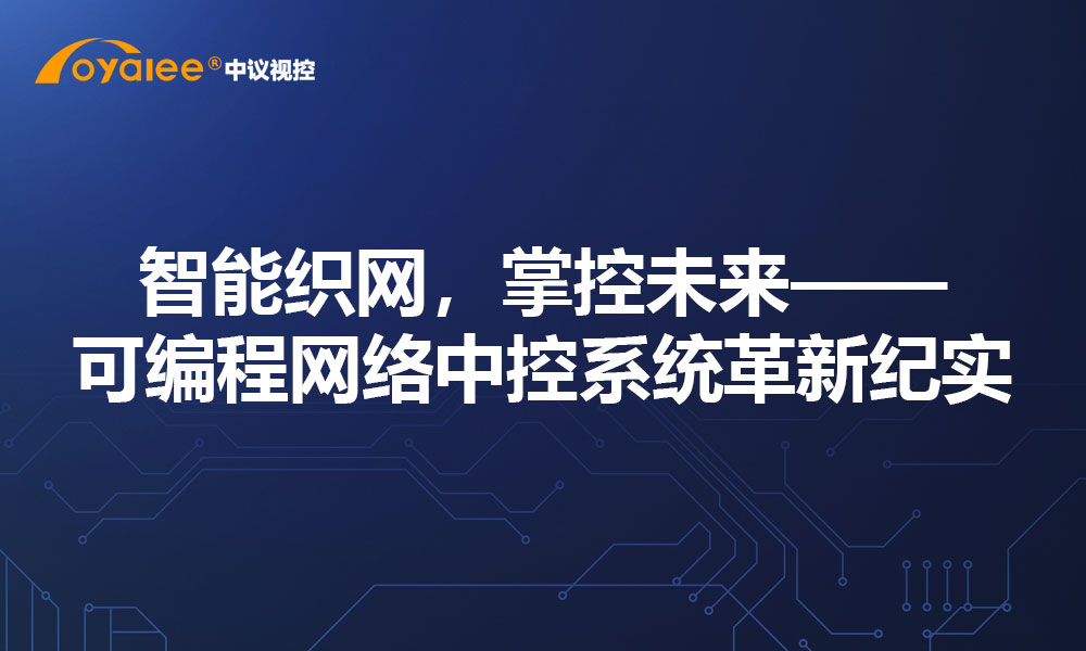 智能织网，掌控未来——可编程网络中控系统革新纪实