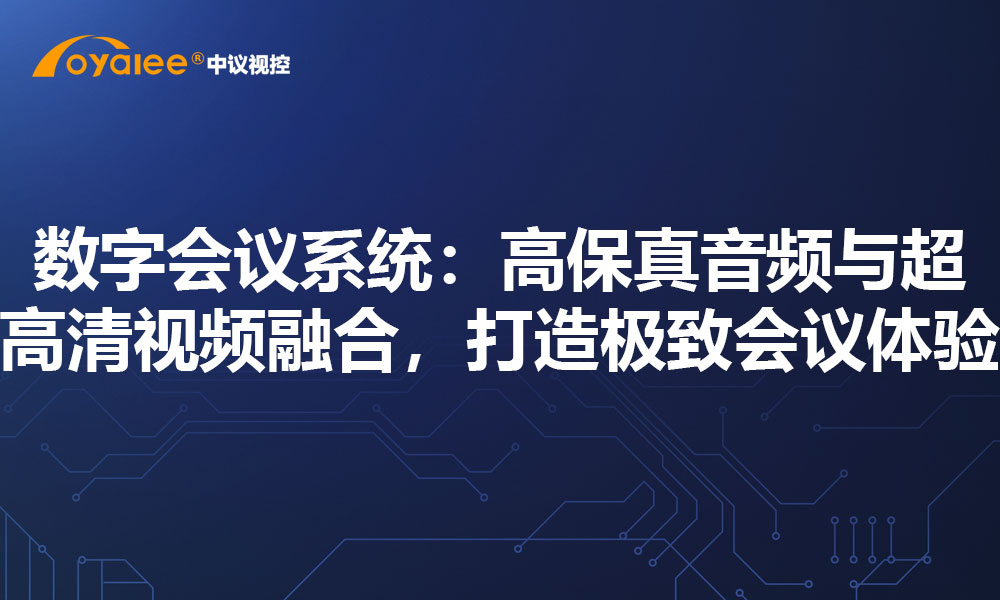 数字会议系统：高保真音频与超高清视频融合，打造极致会议体验