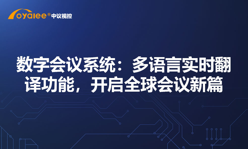 数字会议系统：多语言实时翻译功能，开启全球会议新篇