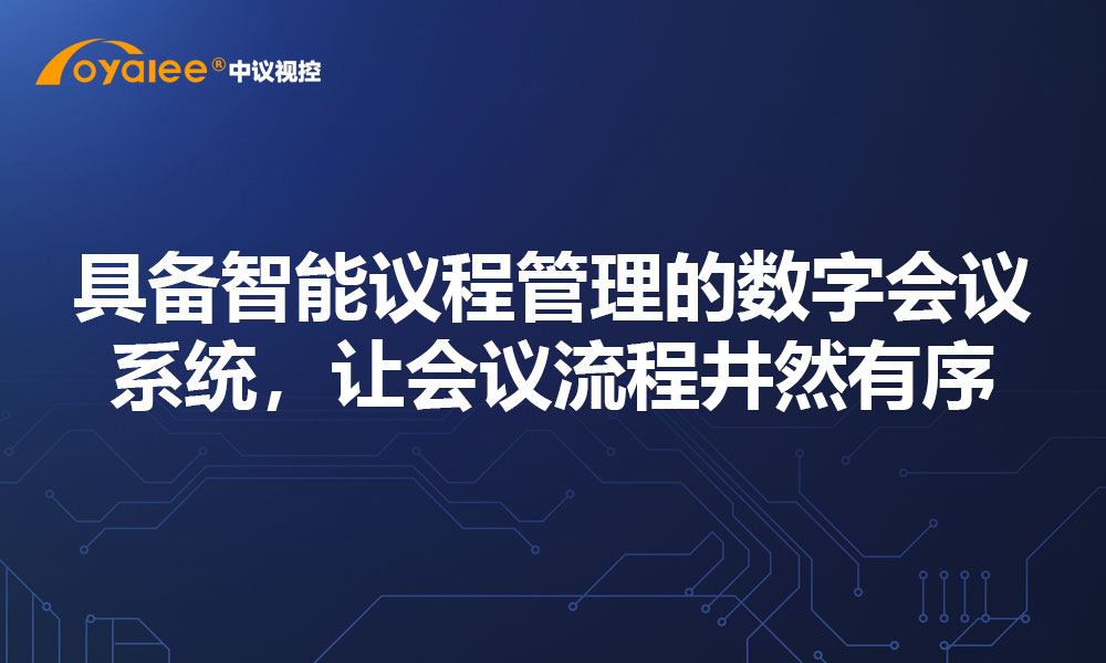 具备智能议程管理的数字会议系统，让会议流程井然有序