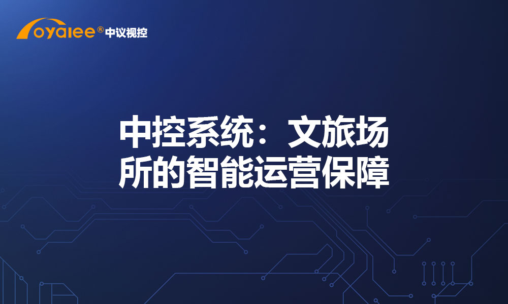中控系统:文旅场所的智能运营保障