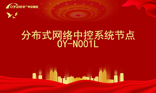 分布式网络中控系统节点OY-N001L