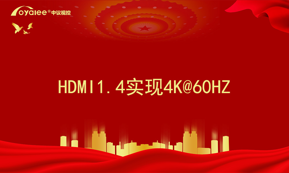 HDMI1.4实现4K@60HZ