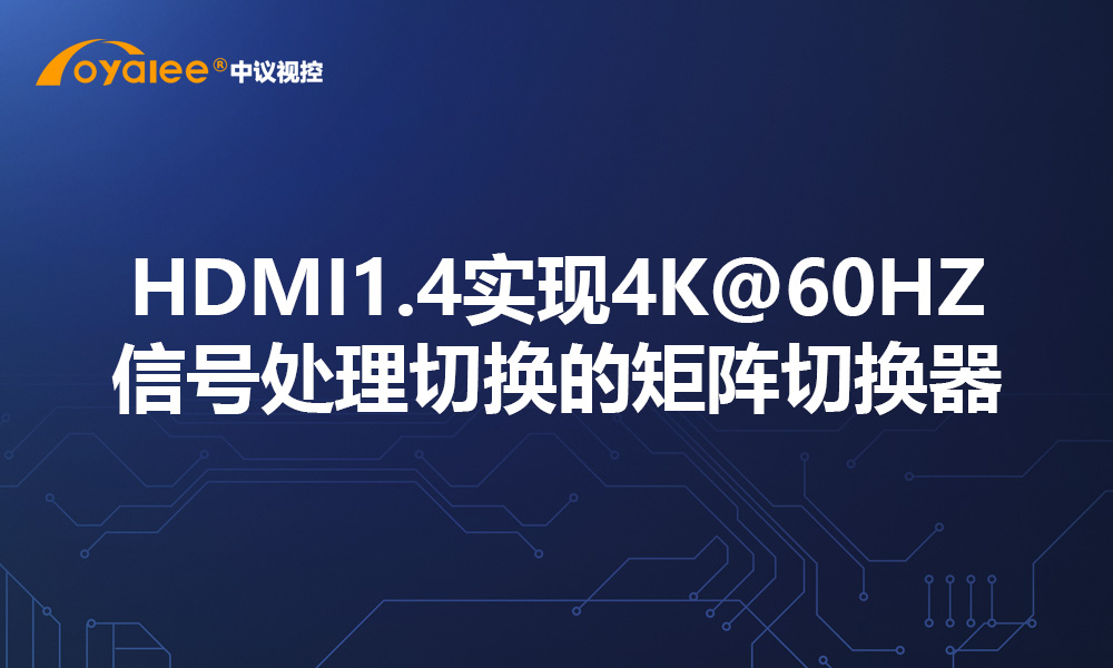 HDMI1.4实现4K@60HZ信号处理切换的矩阵切换器