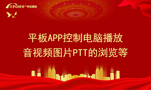 平板APP控制电脑播放音视频图片PTT的浏览等