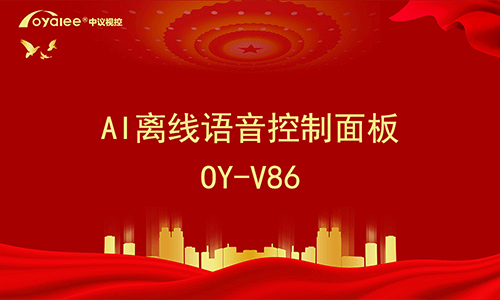 智能离线语音控制系统面板OY-V86