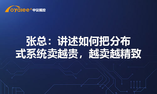 张总：讲述如何把分布式系统卖越贵，越卖越精致