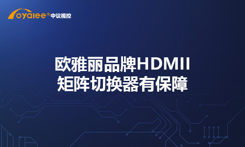 欧雅丽品牌HDMII矩阵切换器有保障