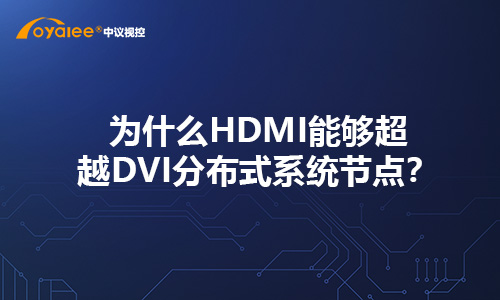 为什么HDMI能够超越DVI分布式系统节点？