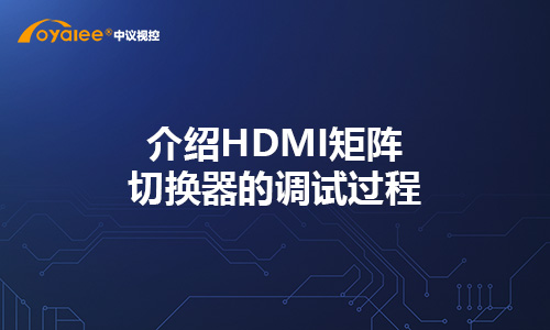 介绍HDMI矩阵切换器的调试过程