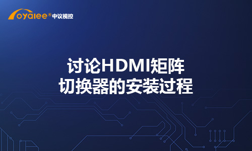 讨论HDMI矩阵切换器的安装过程