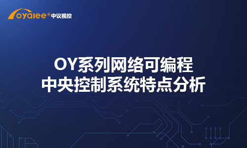 OY系列网络可编程中央控制系统特点分析