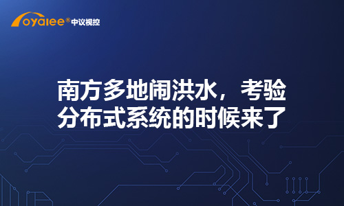 南方多地闹洪水，考验分布式系统的时候来了