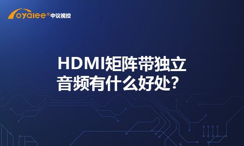 HDMI矩阵带独立音频有什么好处？