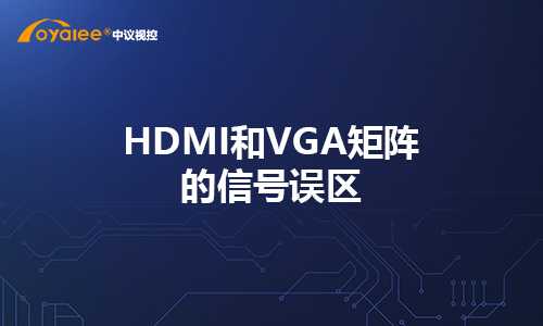 HDMI和VGA矩阵的信号误区