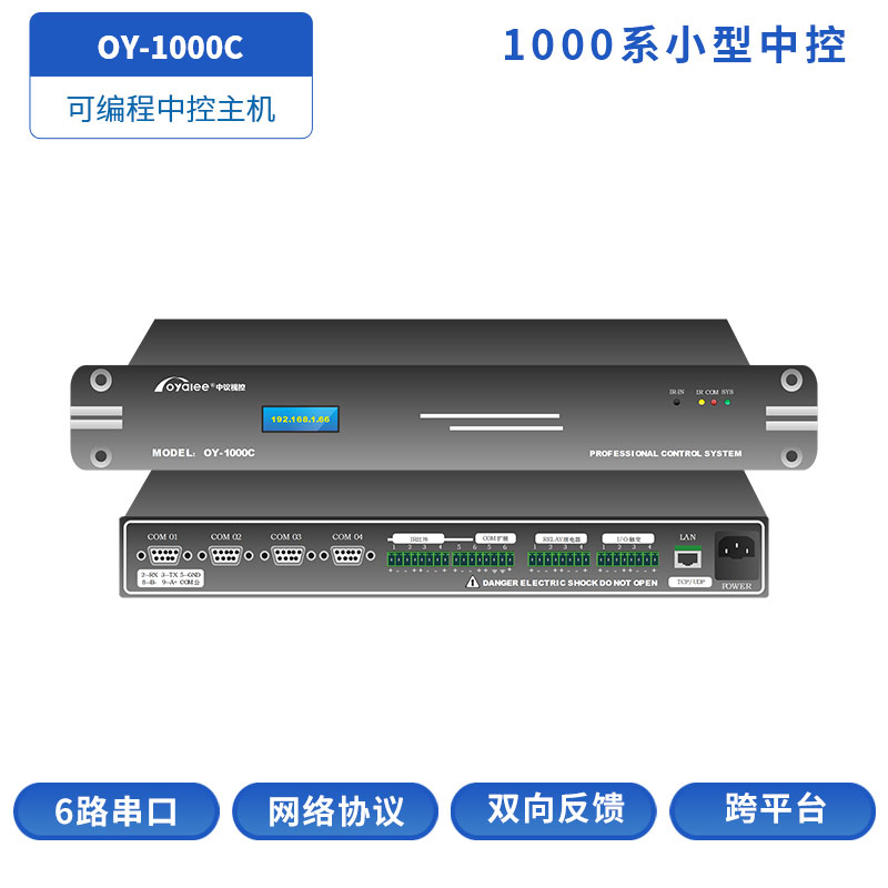 OY-1000C双向中控主机