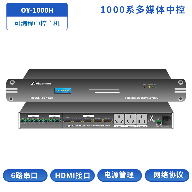 OY-1000H多媒体中控主机