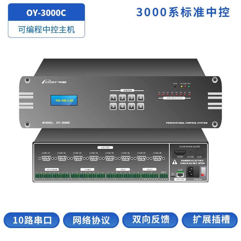 OY-3000C可编程网络中控