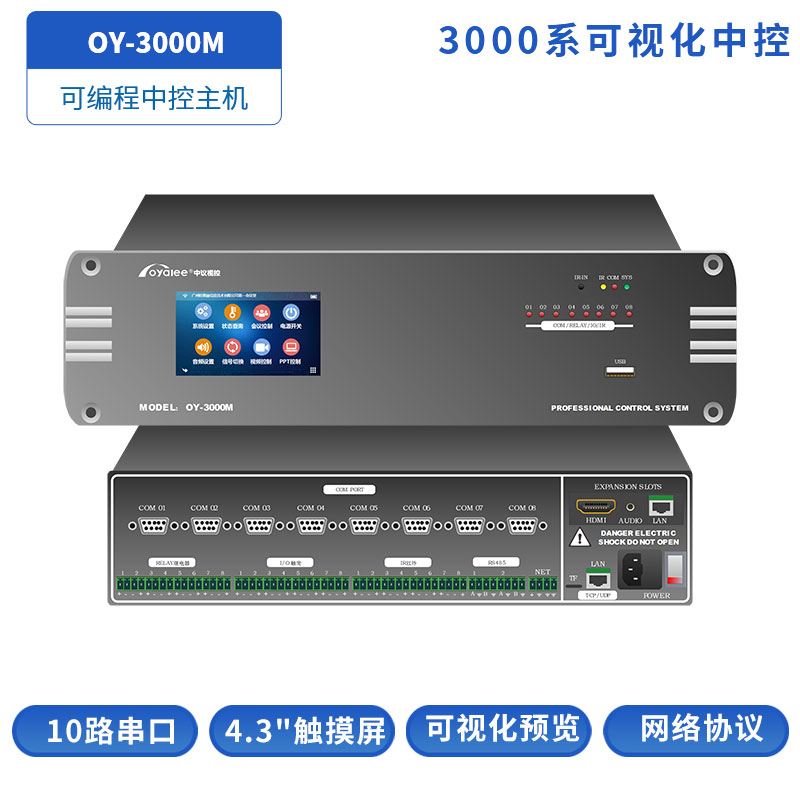 OY-3000M可视化中控主机