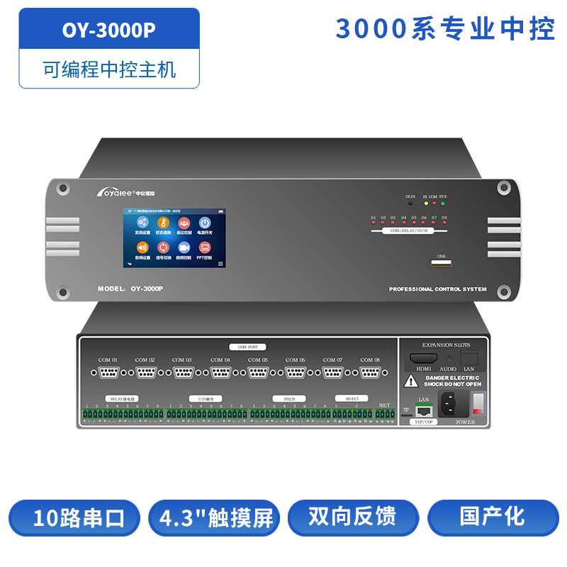 OY-3000P网络中控主机