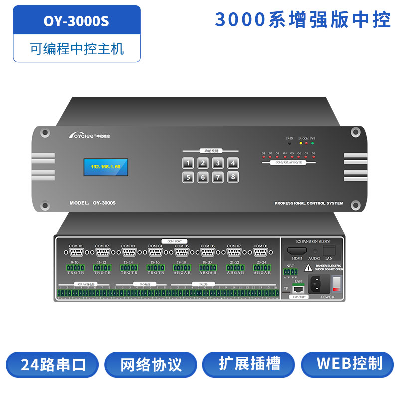 OY-3000S可编程中控主机