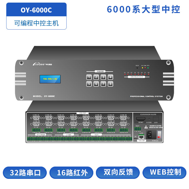 OY-6000C大型中控主机