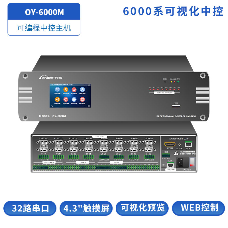 OY-6000M可视化中控主机