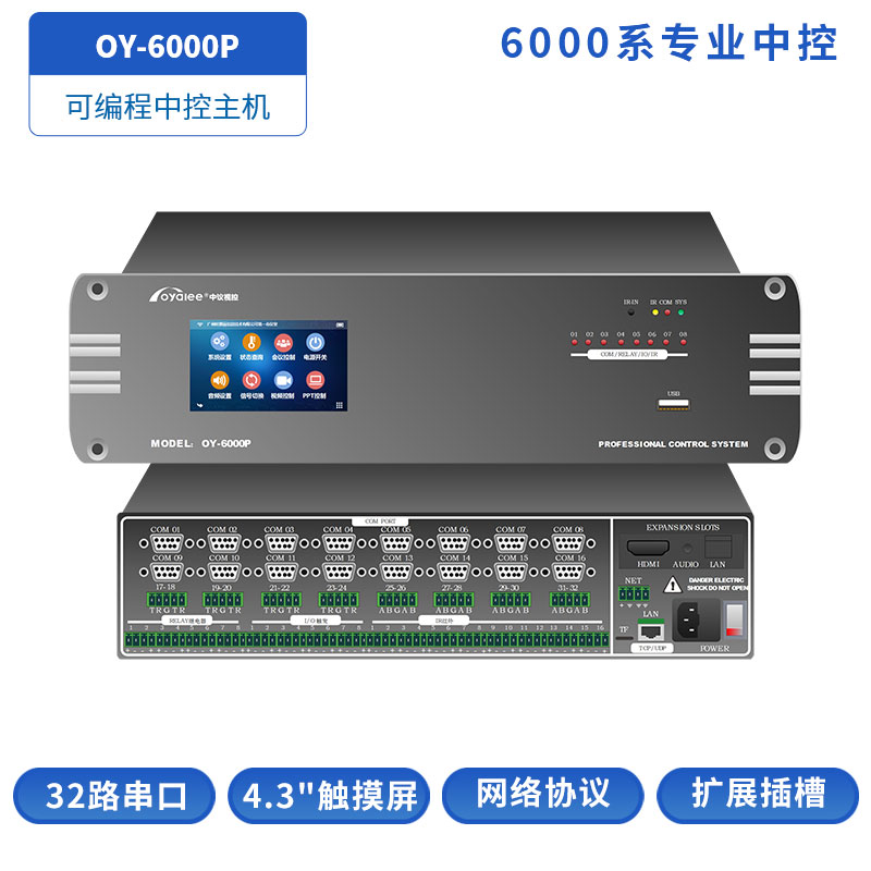 OY-6000P可编程网络中控