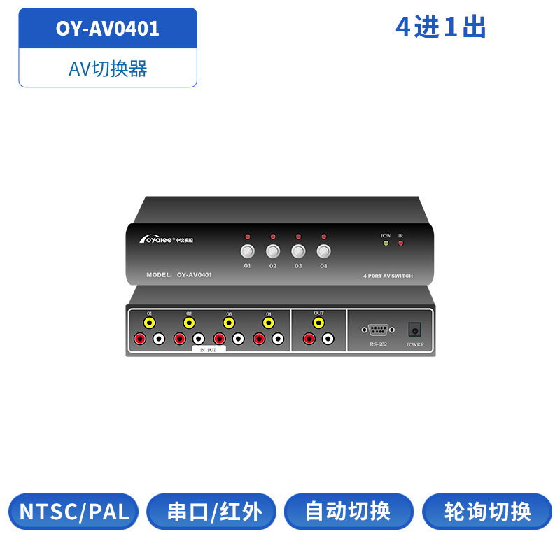 AV切换器OY-AV0401