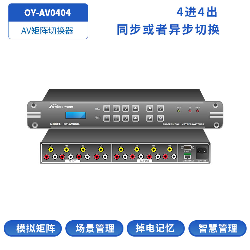 AV矩阵OY-AV0404