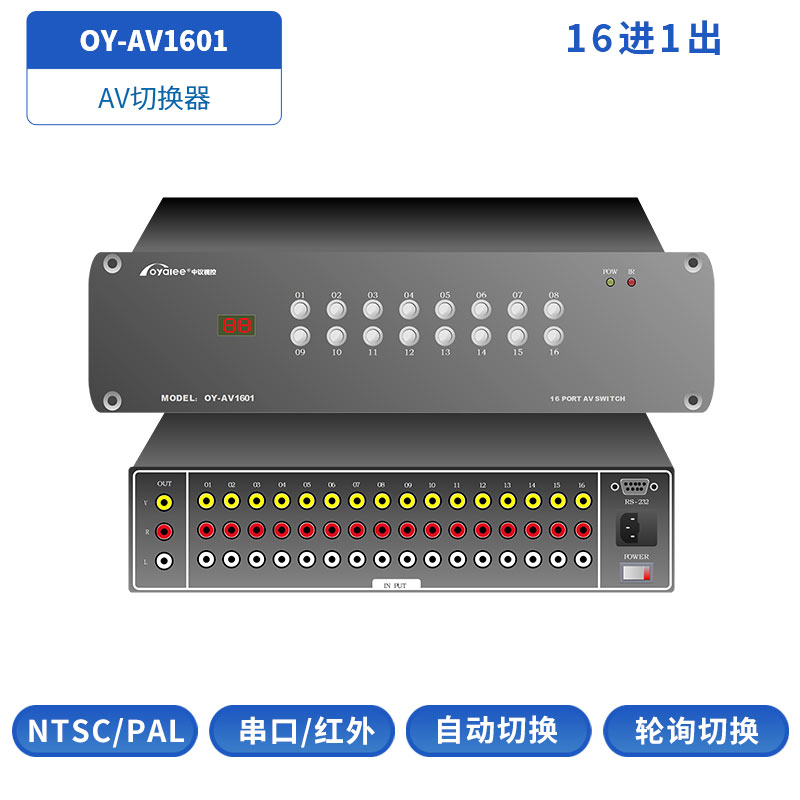 AV切换器OY-AV1601