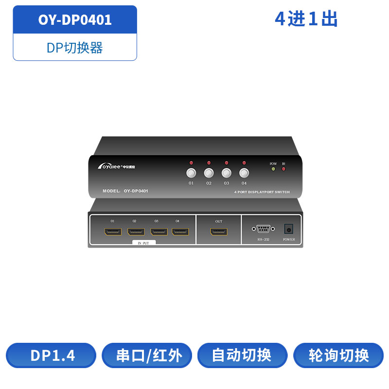 DP切换器OY-DP0401