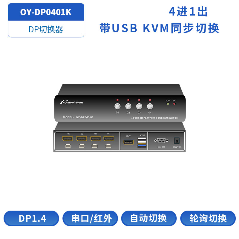 DP KVM切换器OY-DP0401K