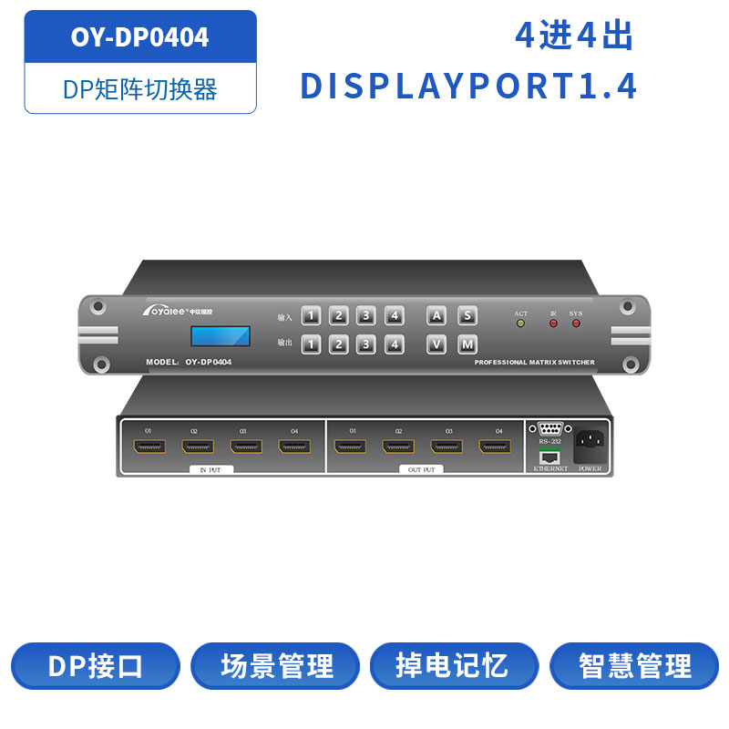 DP矩阵OY-DP0404