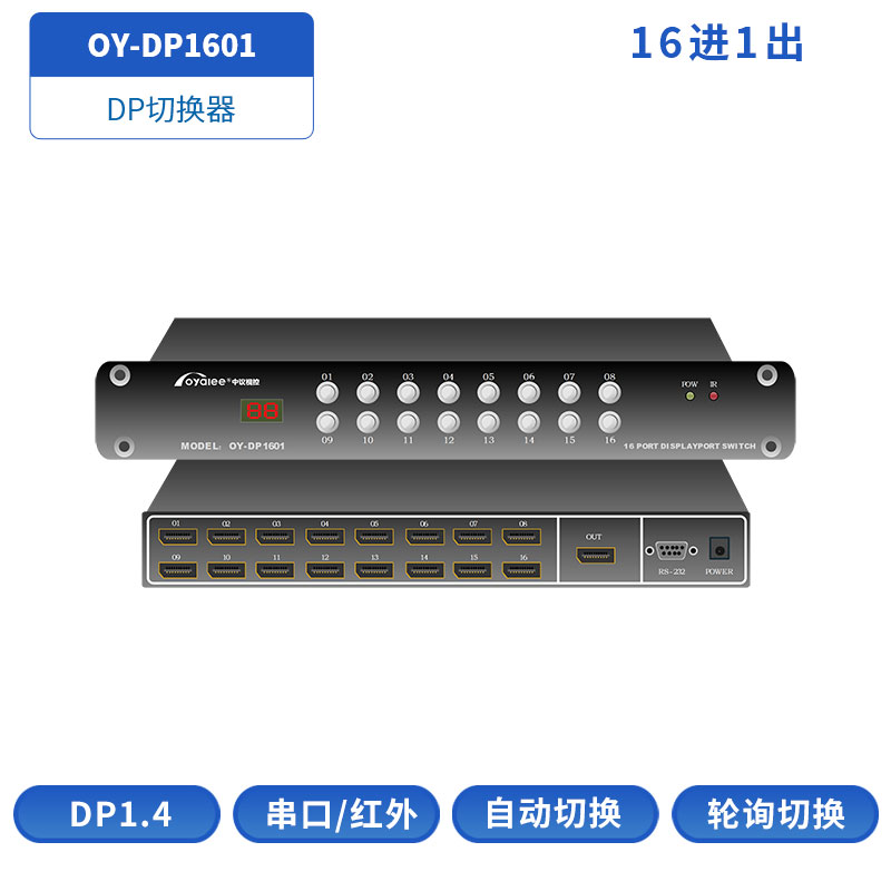 DP切换器OY-DP1601