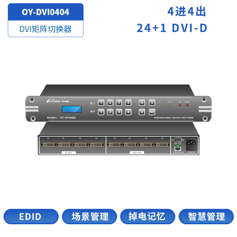 DVI矩阵OY-DVI0404