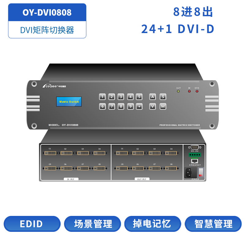 DVI矩阵OY-DVI0808